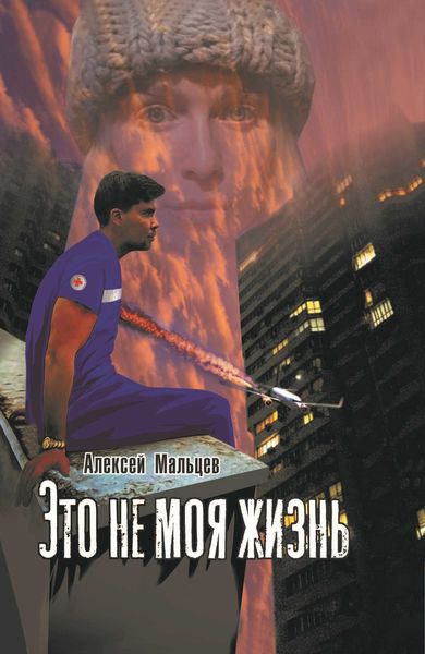 Обложка книги  «Это не моя жизнь»