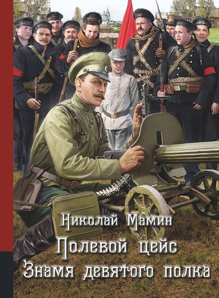 Обложка книги  «Полевой цейс. Знамя девятого полка»
