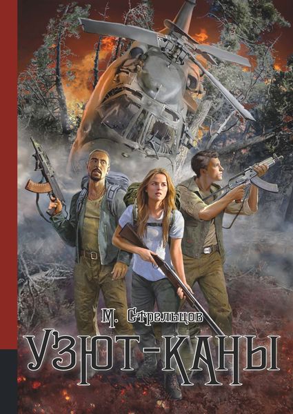Обложка книги  «Узют-каны»