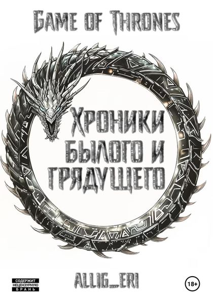 Обложка книги  «Хроники былого и грядущего»