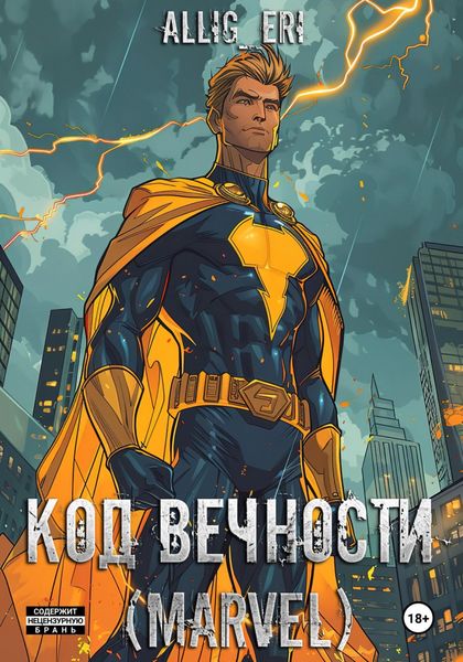 Обложка книги  «Код Вечности (Marvel)»