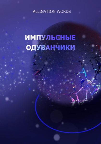 Обложка книги  «Импульсные одуванчики»