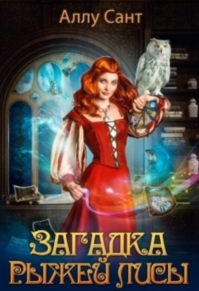 Обложка книги «Загадка рыжей лисы»