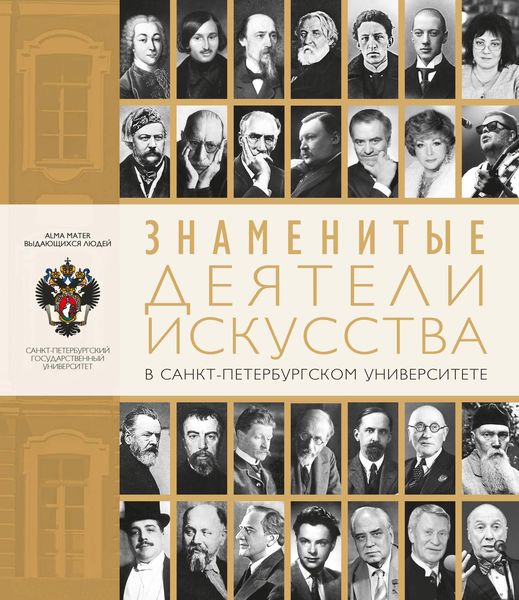 Обложка книги  «Знаменитые деятели искусства в Санкт-Петербургском университете»
