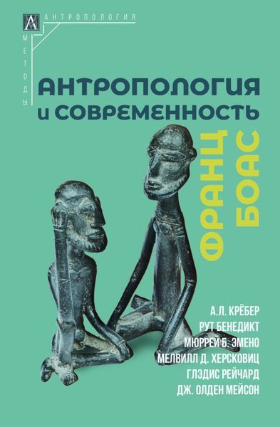 Обложка книги  «Антропология и современность»