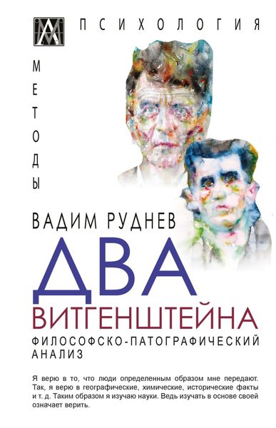 Обложка книги  «Два Витгенштейна. Философско-патографический анализ»