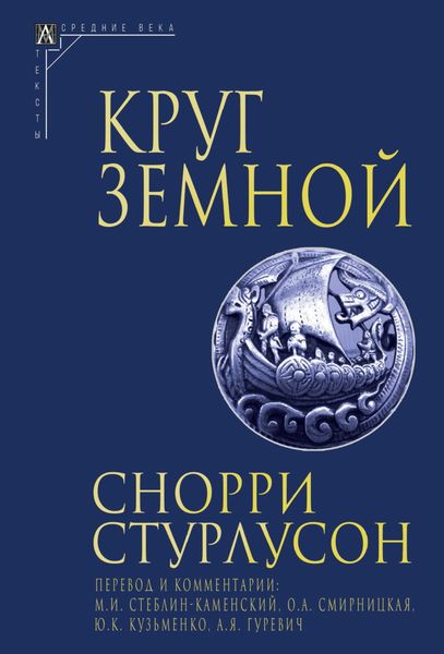 Обложка книги  «Круг Земной»