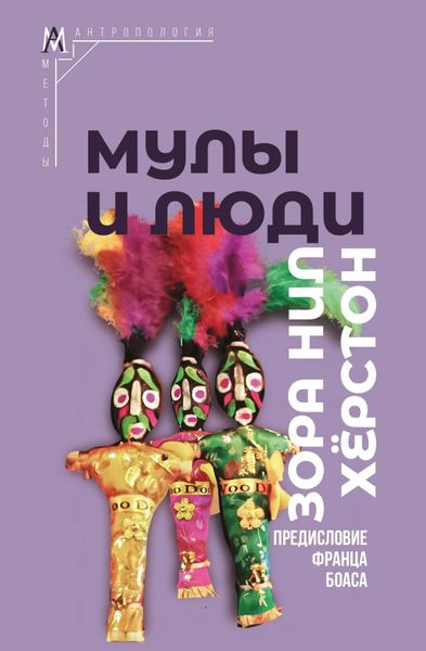 Обложка книги «Мулы и люди»