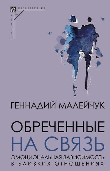 Обложка книги  «Обреченные на связь. Эмоциональная зависимость в близких отношениях»