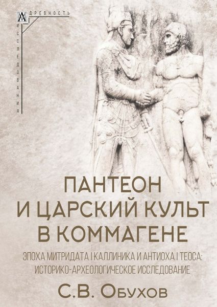 Обложка книги  «Пантеон и царский культ в Коммагене. Эпоха Митридата I Каллиника и Антиоха I Теоса. Историко-археологическое исследование»