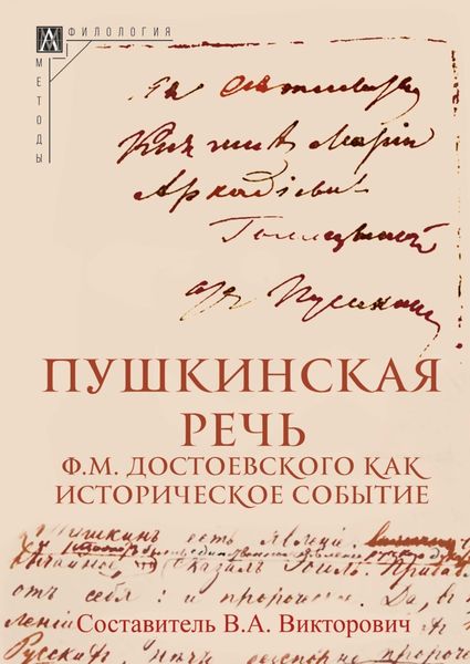 Обложка книги  «Пушкинская речь Ф. М. Достоевского как историческое событие»