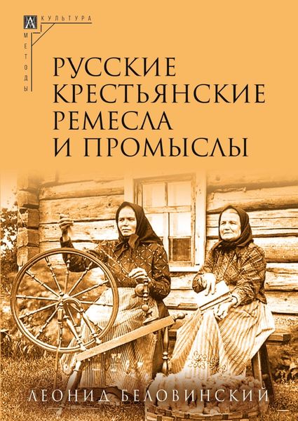 Обложка книги «Русские крестьянские ремесла и промыслы»