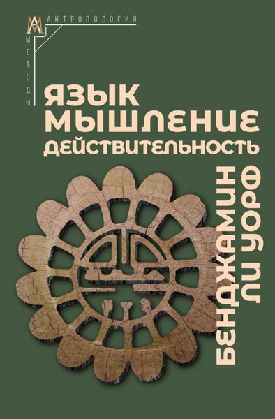 Обложка книги «Язык, мышление, действительность»