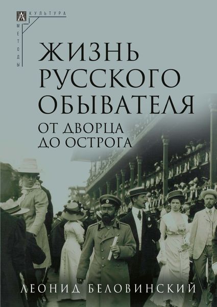 Обложка книги  «Жизнь русского обывателя. Часть 3. От дворца до острога»