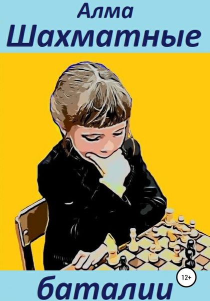 Обложка книги «Шахматные баталии»