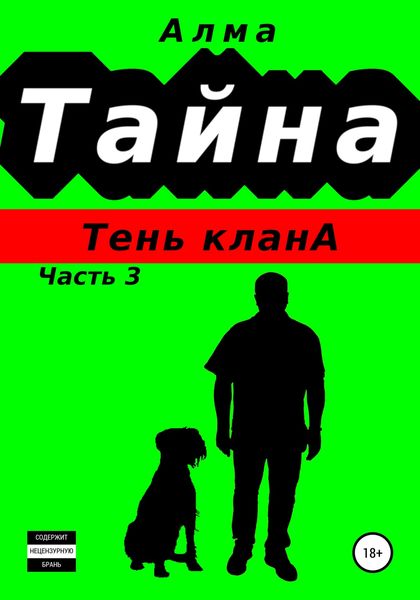 Обложка книги «Тайна. Тень клана»