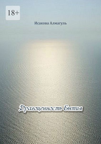 Обложка книги  «Драгоценность Бытия»