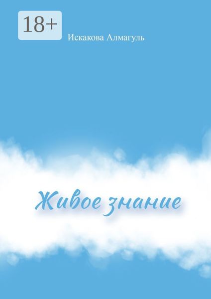 Обложка книги  «Живое знание»