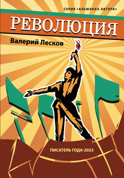 Обложка книги  «Революция»