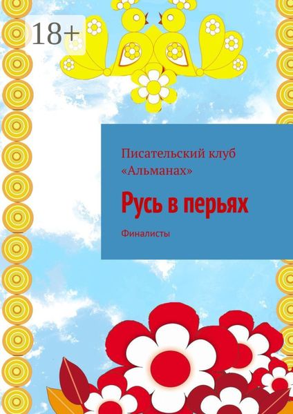 Обложка книги  «Русь в перьях. Финалисты»