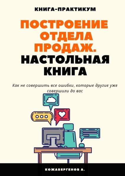 Обложка книги «Построение отдела продаж. Настольная книга»