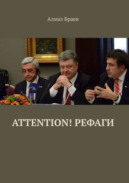 Обложка книги «Attention! Рефаги»