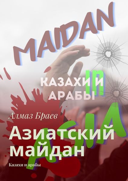 Обложка книги «Азиатский майдан. Казахи и арабы»