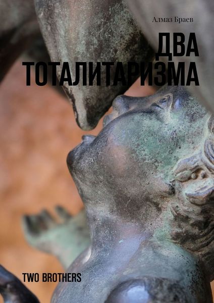 Обложка книги «Два тоталитаризма. Two brothers»