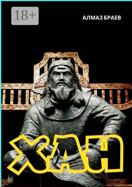 Обложка книги  «Хан»