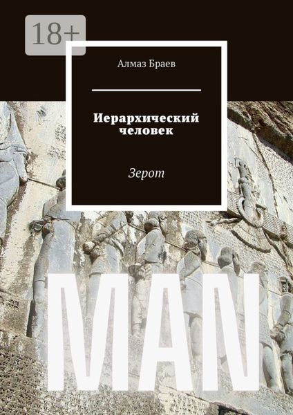Обложка книги «Иерархический человек. Зерот»