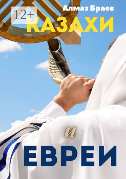 Обложка книги «Казахи и евреи»