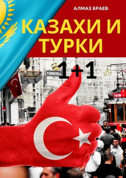Обложка книги «Казахи и турки 1+1»