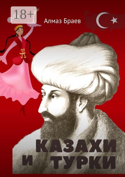 Обложка книги «Казахи и турки»