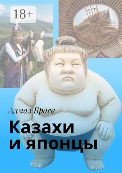 Обложка книги «Казахи и японцы»