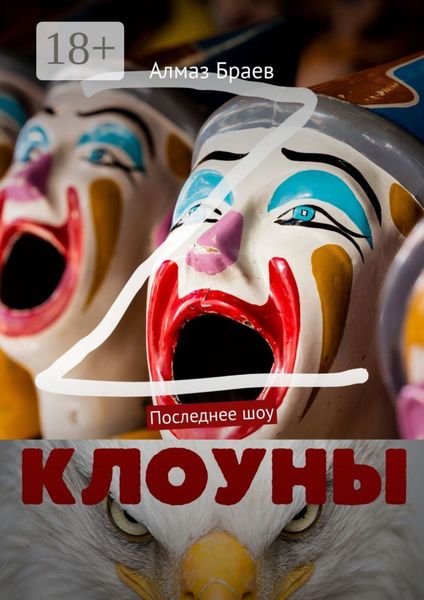 Обложка книги «Клоуны. Последнее шоу»