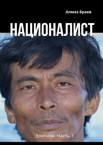 Обложка книги «Националист. Элитизм. Часть I»