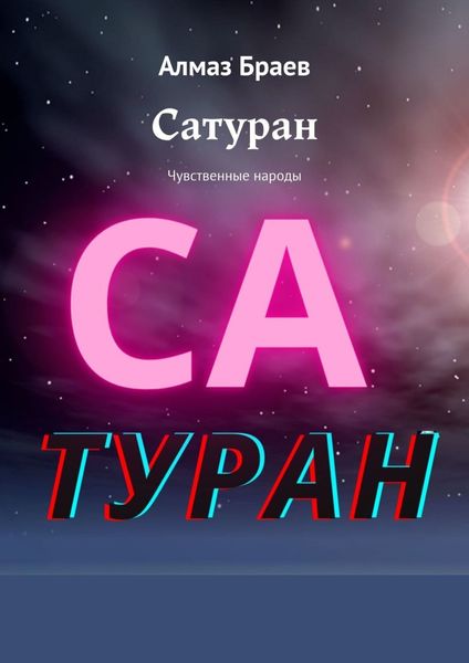 Обложка книги «Сатуран. Чувственные народы»