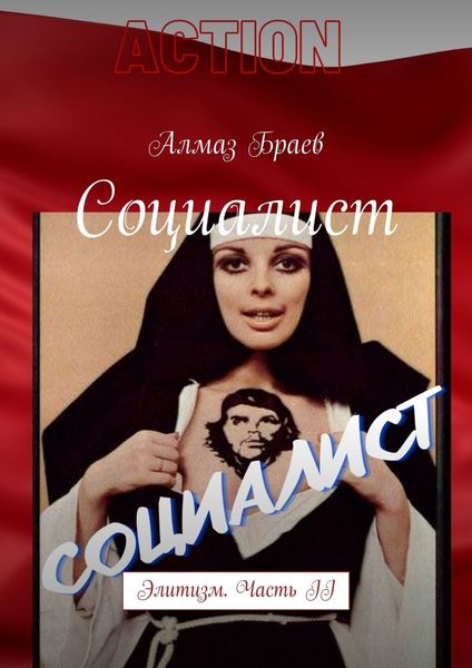 Обложка книги «Социалист. Элитизм. Часть II»