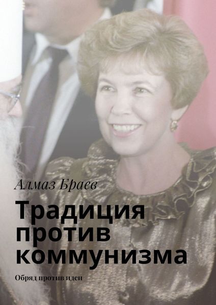 Обложка книги «Традиция против коммунизма. Обряд против идеи»