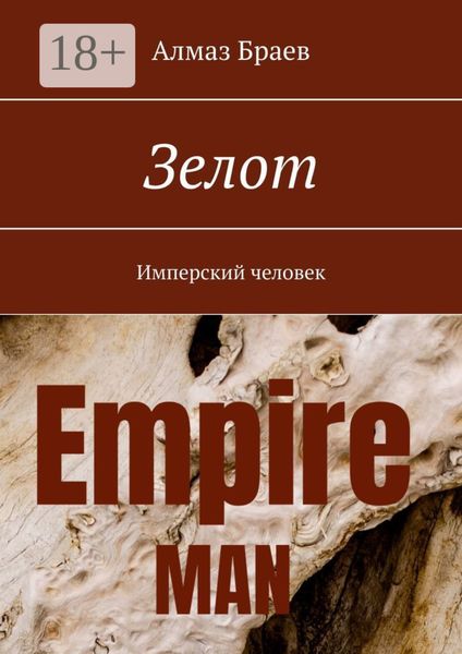 Обложка книги «Зелот. Имперский человек»