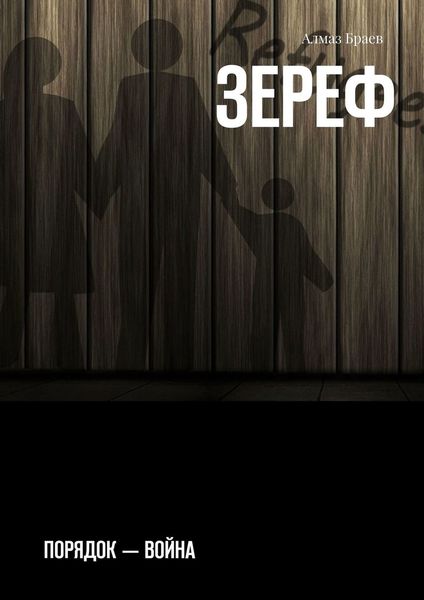 Обложка книги «Зереф. Порядок – война»