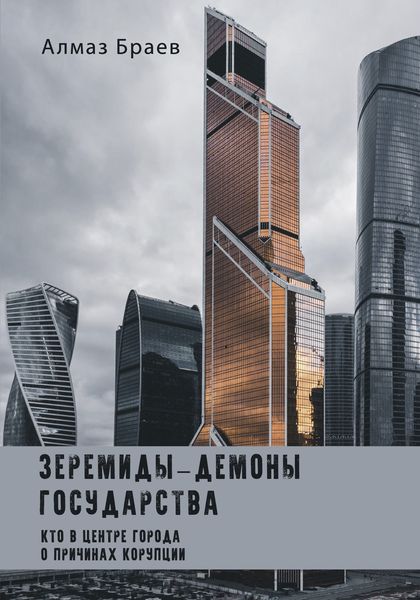 Обложка книги «Зеремиды – демоны государства»