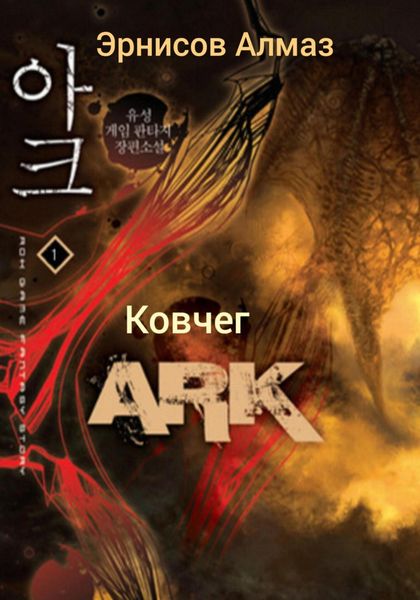 Обложка книги  «Ковчег»