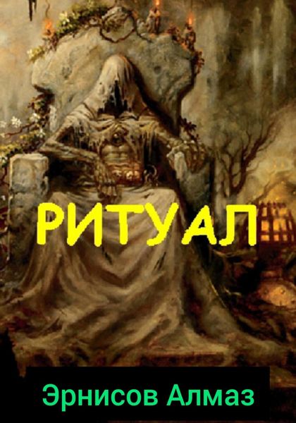 Обложка книги  «Ритуал»