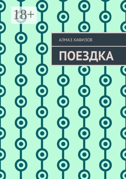 Обложка книги «Поездка»