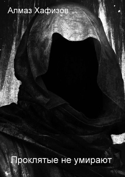 Обложка книги «Проклятые не умирают»