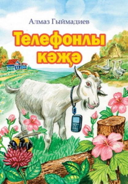 Обложка книги  «Телефонлы кәҗә / Коза и сотовый телефон»