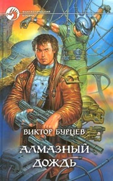 Обложка книги  «Алмазный дождь»