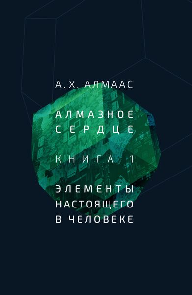 Обложка книги  «Алмазное сердце. Книга 1: Элементы настоящего в человеке»
