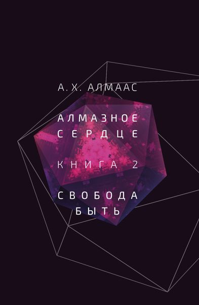 Обложка книги  «Алмазное сердце. Книга 2. Свобода быть»